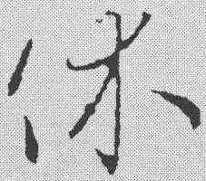 休,王羲之 ,書法字典
